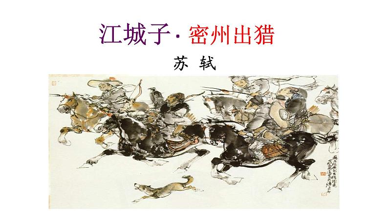部编版九年级语文下册--《江城子·密州出猎》课件PPT第1页