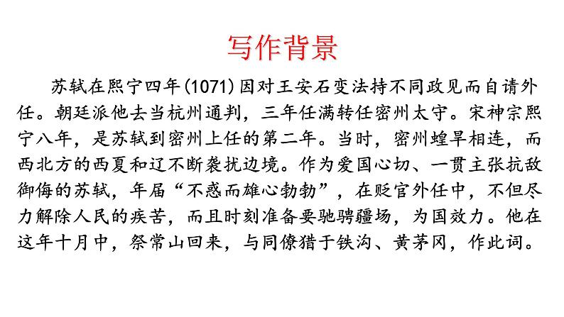 部编版九年级语文下册--《江城子·密州出猎》课件PPT第3页