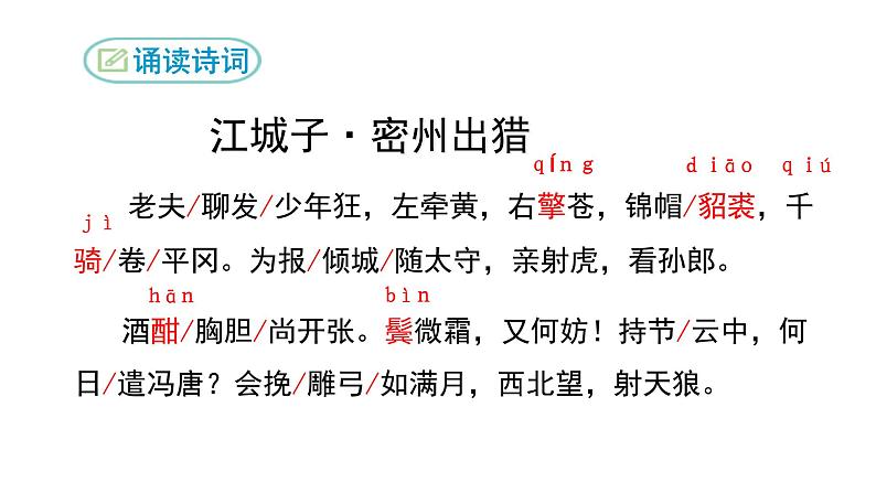 部编版九年级语文下册--《江城子·密州出猎》课件PPT第4页
