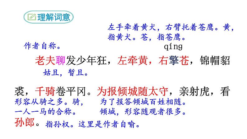 部编版九年级语文下册--《江城子·密州出猎》课件PPT第5页