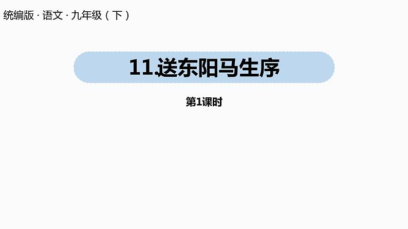 部编版九年级语文下册--11送东阳马生序课件PPT第1页