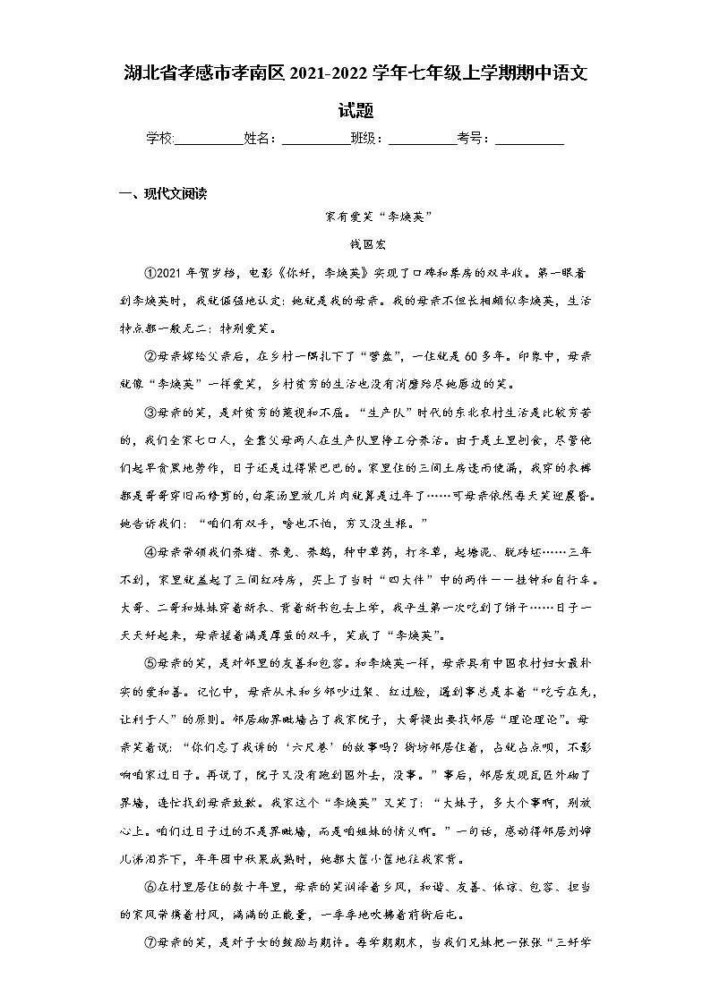 湖北省孝感市孝南区2021-2022学年七年级上学期期中语文试题(word版 含答案)第1页