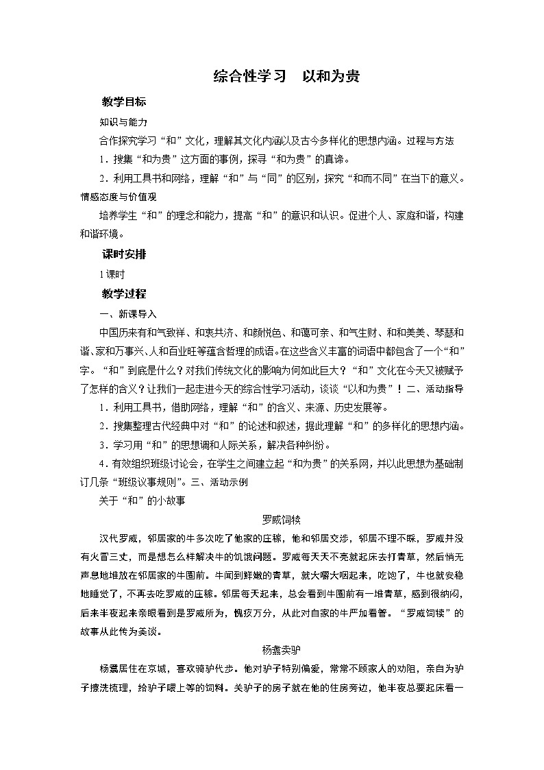 2021-2022学年度部编版八年级语文下册教案 综合性学习 以和为贵01