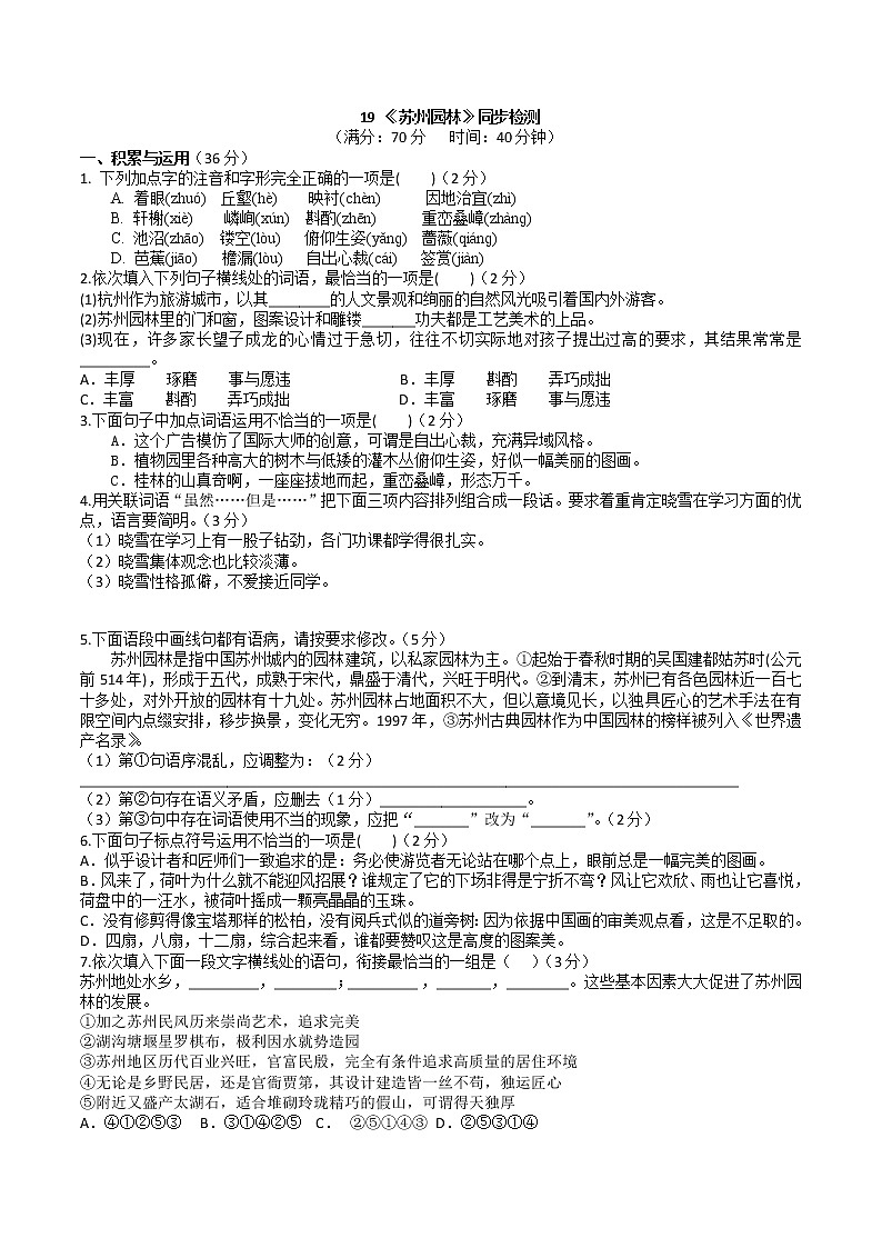 第18课《苏州园林》同步检测 2021-2022学年部编版语文八年级上册第1页
