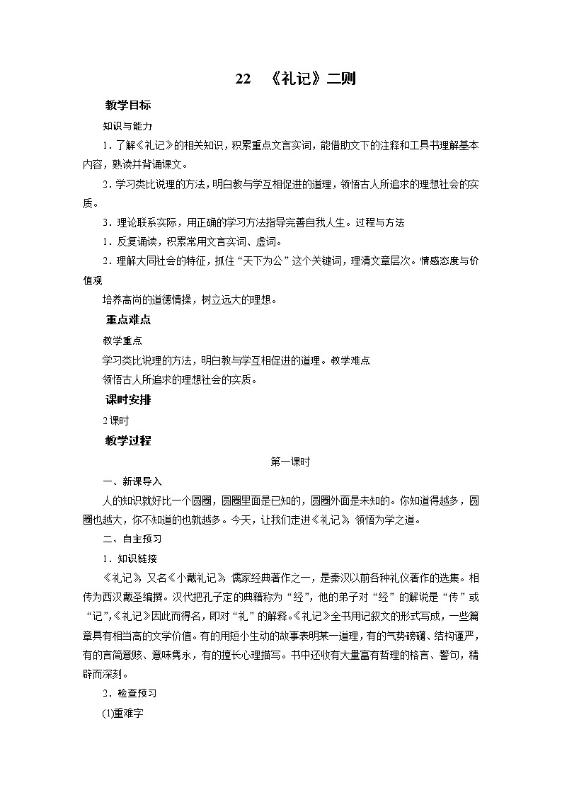 2021-2022学年度部编版八年级语文下册教案 22礼记二则01