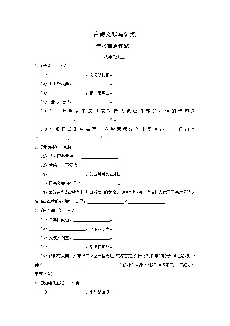 2022年中考语文一轮复习:古诗文默写训练(八年级)01