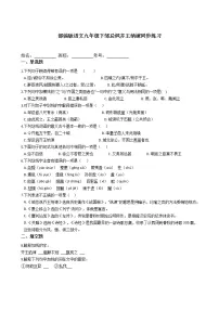 初中语文人教部编版九年级下册21* 邹忌讽齐王纳谏练习题