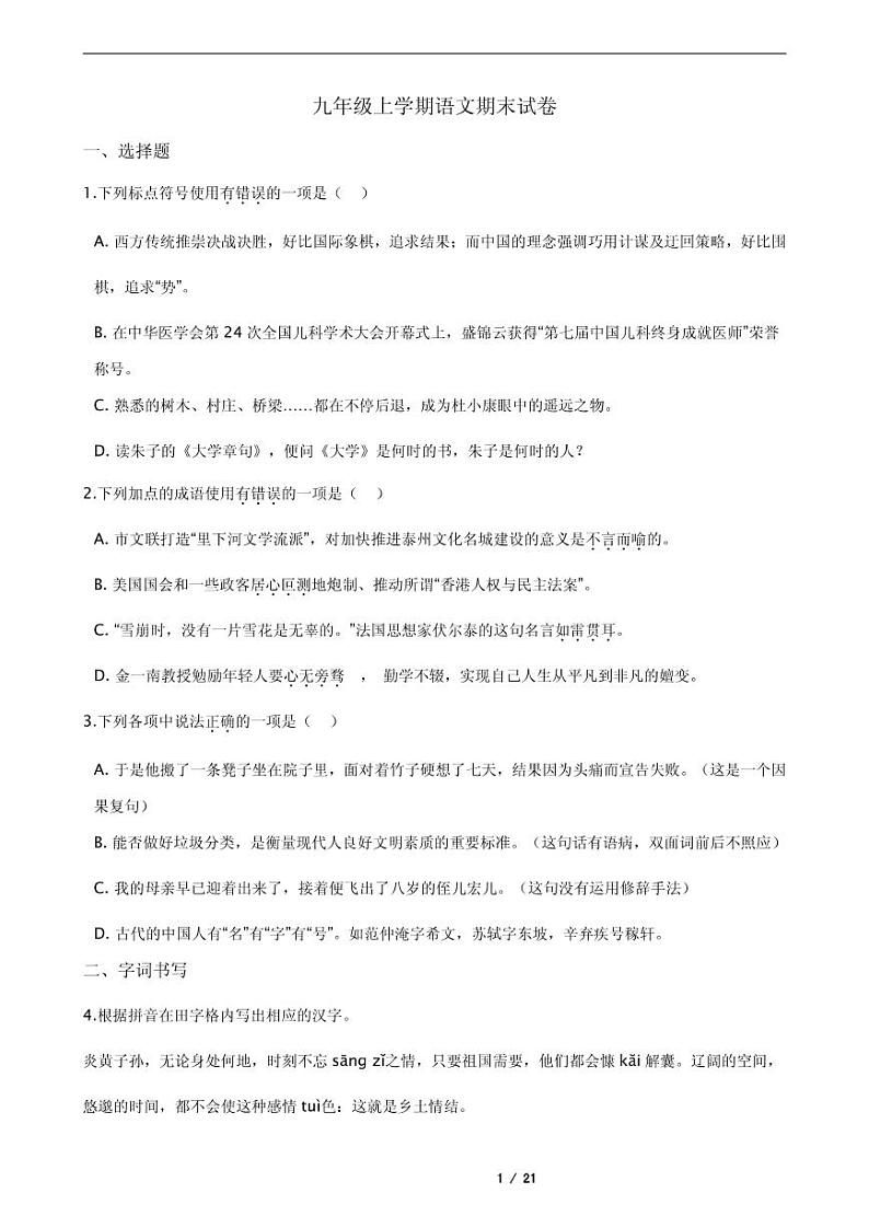 2021年江苏省泰州市姜堰区九年级上学期语文期末试卷01