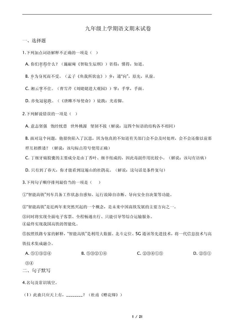 2021年江苏省盐城市建湖县九年级上学期语文期末试卷01