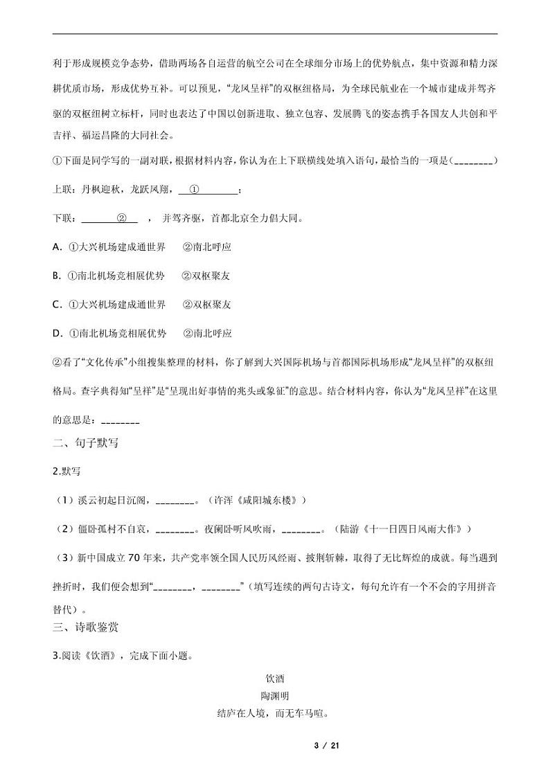 2021年北京市大兴区九年级上学期语文期末试卷第3页