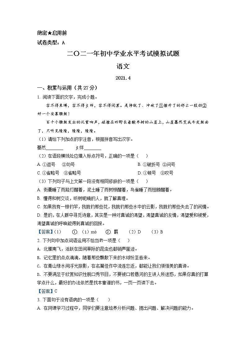 2021年山东省淄博市中考一模语文试题01