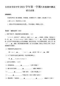 浙江省台州市书生中学2021-2022学年八年级上学期期中测试语文试题