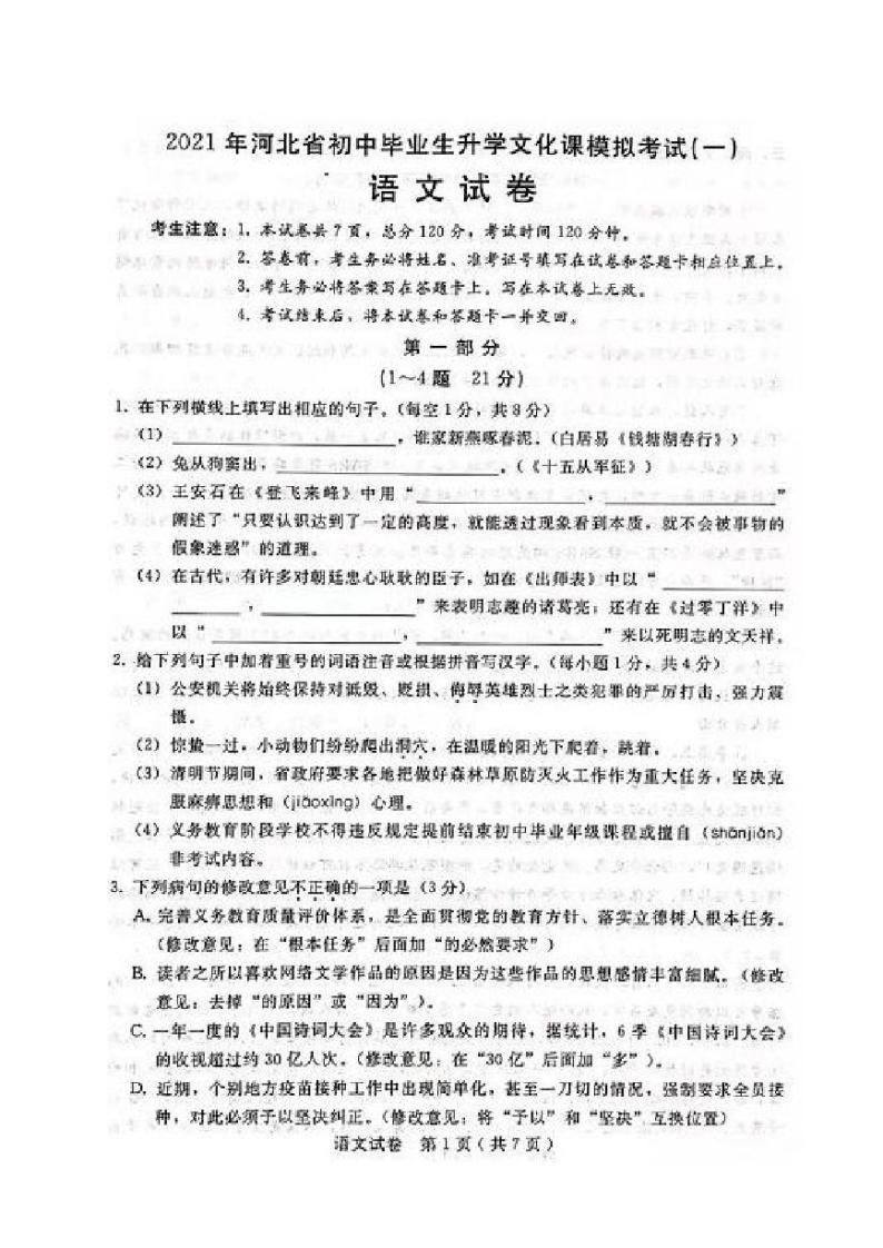 河北省邯郸市2021届九年级下学期第一次模拟考试语文试题01