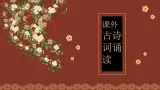 （精品）《課外古詩詞誦讀》課件PPT+教案+練習