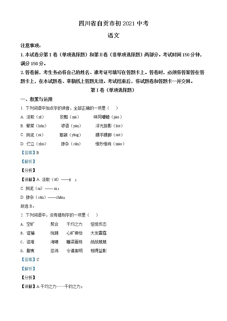 2021年四川省自贡市中考语文试题（原卷+解析）01