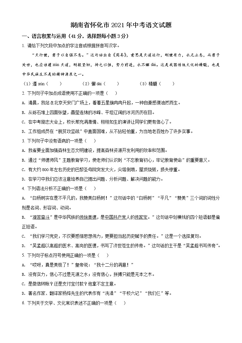 2021年湖南省怀化市中考语文试题(原卷+解析)01
