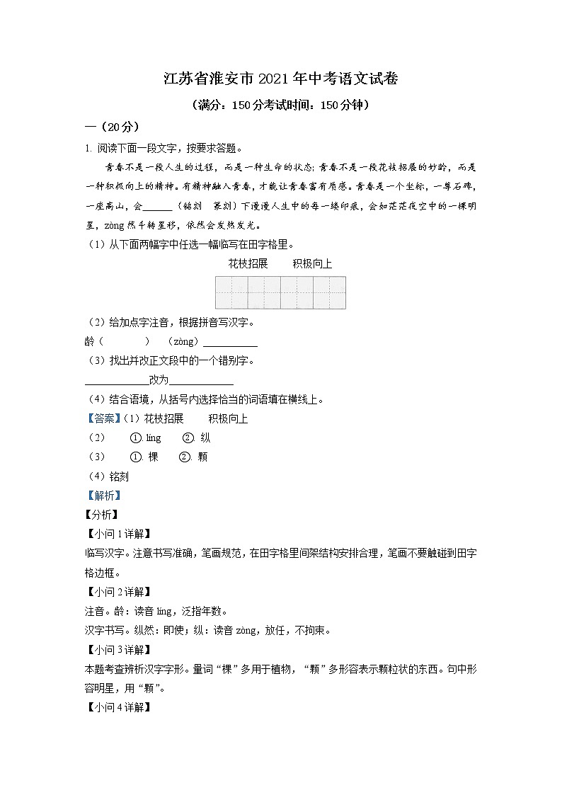 2021年江苏省淮安市中考语文试题(解析版)第1页