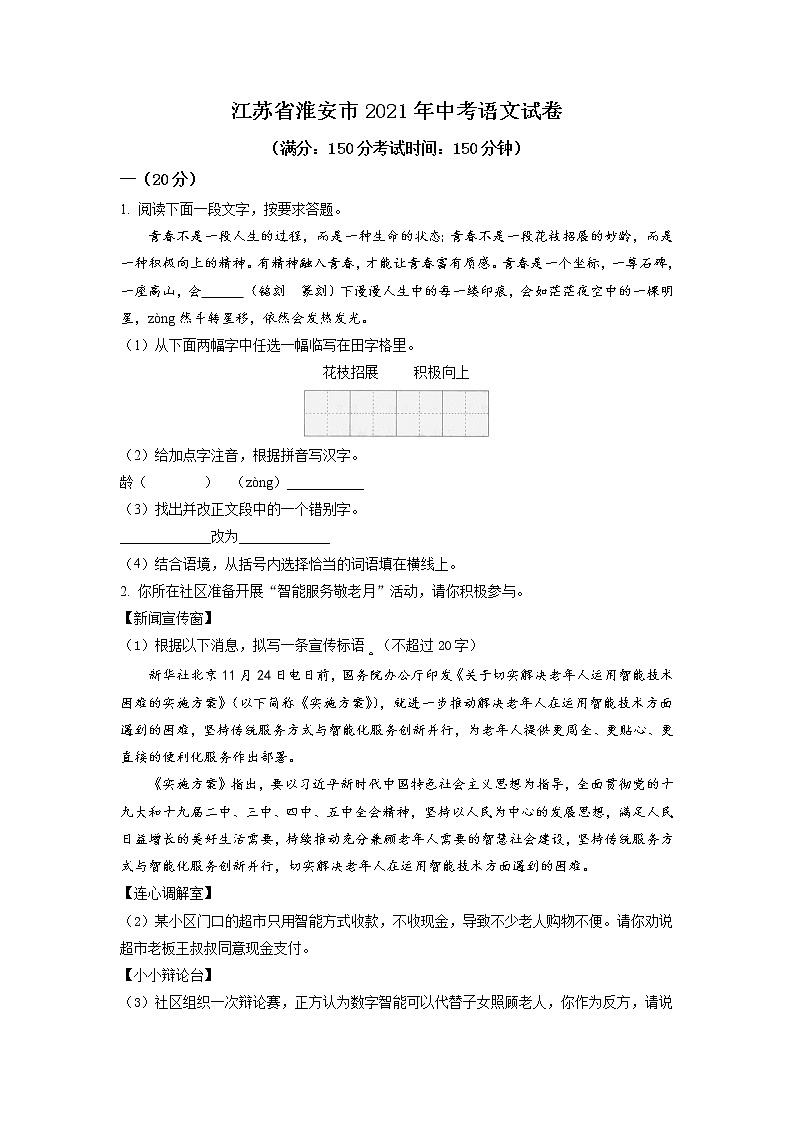 2021年江苏省淮安市中考语文试题(原卷版)第1页