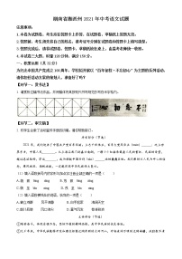 2021年湖南省湘西州中考语文试题（原卷+解析）