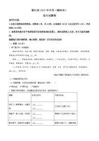 2021年浙江省湖州市中考语文试题（原卷+解析）