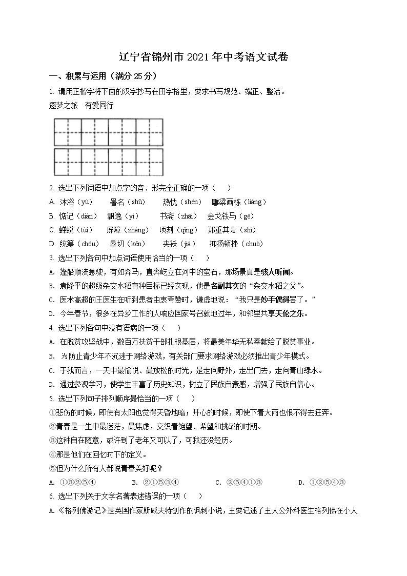 2021年辽宁省锦州市中考语文试题（原卷版）01