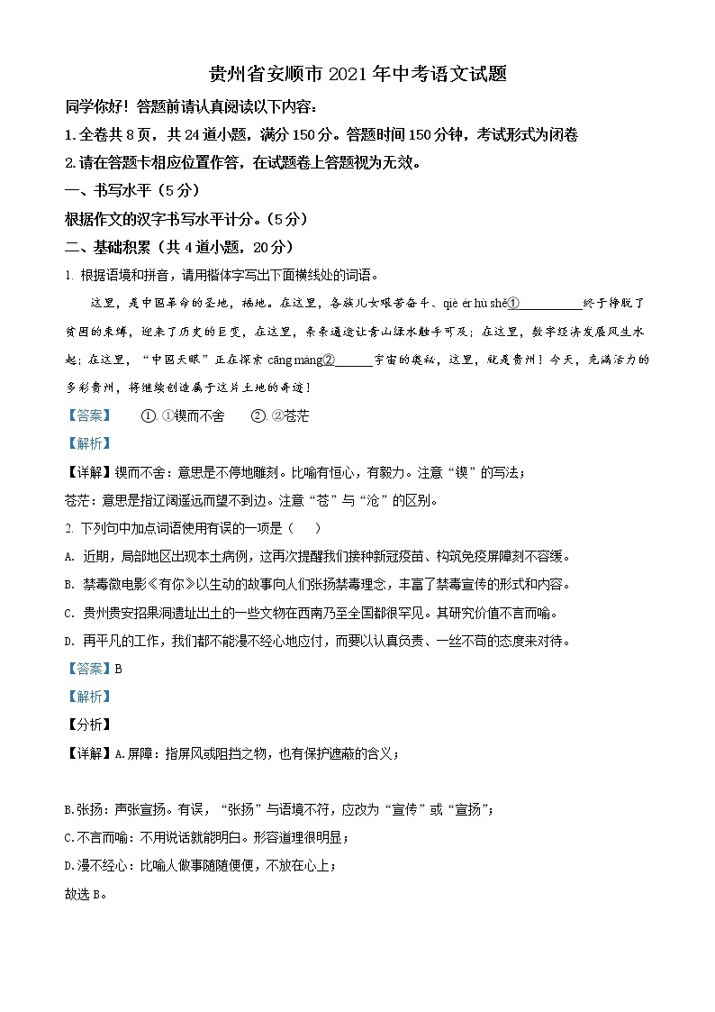 2021年贵州省安顺市中考语文试题（原卷+解析）01