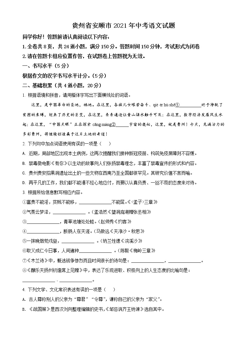 2021年贵州省安顺市中考语文试题（原卷+解析）01