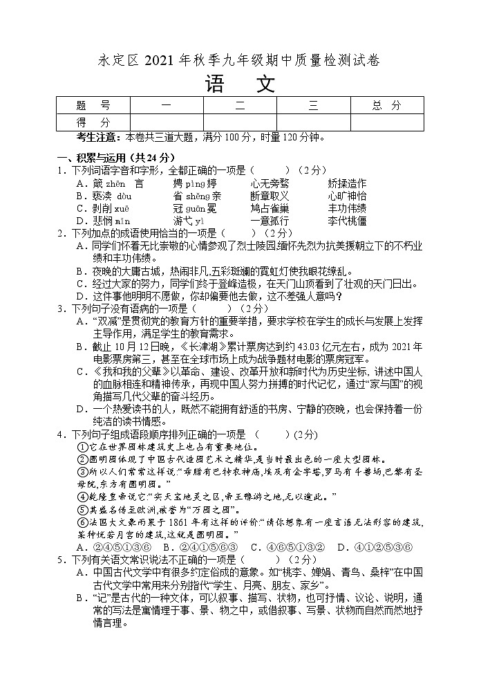 湖南省张家界市永定区2021-2022学年九年级上学期期中考试语文试题(word版 含答案)第1页