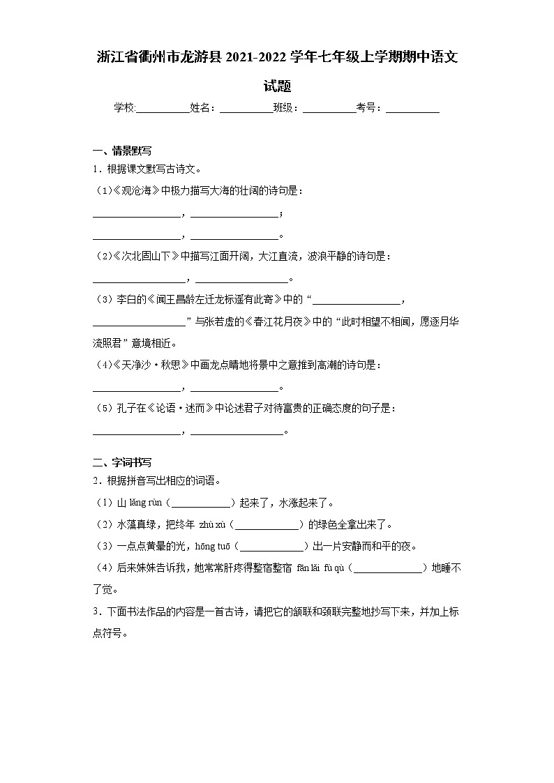浙江省衢州市龙游县2021-2022学年七年级上学期期中语文试题(word版 含答案)01
