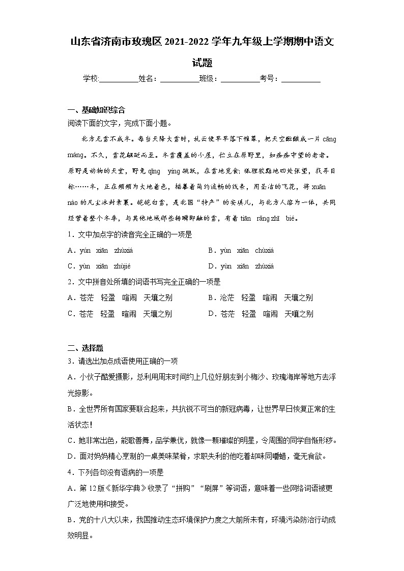 山东省济南市玫瑰区2021-2022学年九年级上学期期中语文试题(word版 含答案)01