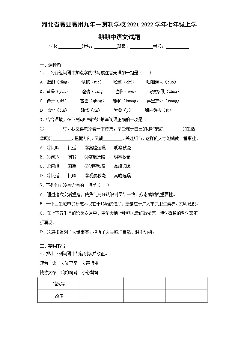 河北省易县易州九年一贯制学校2021-2022学年七年级上学期期中语文试题(word版 含答案)第1页