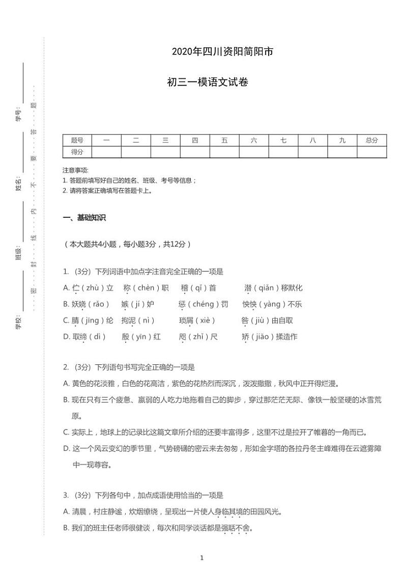 2020年四川省成都市简阳市中考一模语文试卷(含答案)第1页