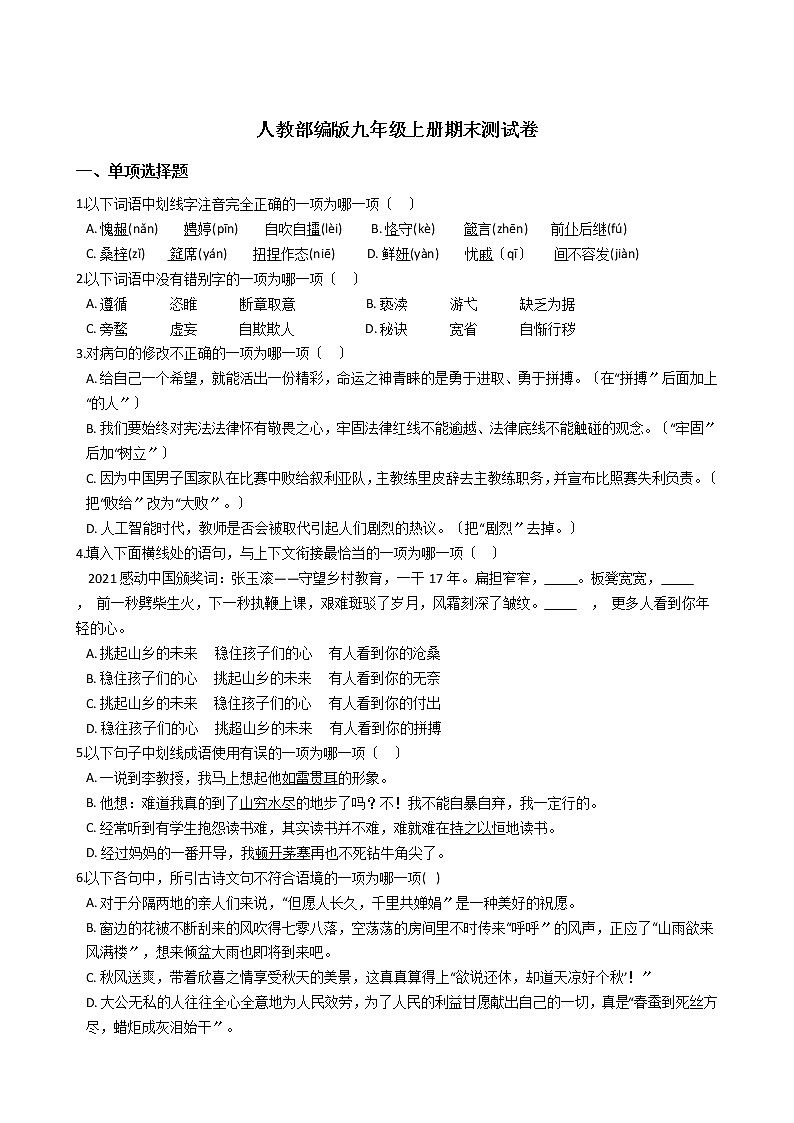 2021年人教部编版九年级语文上册期末测试卷第1页