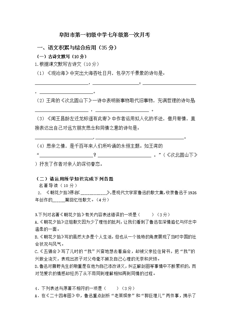 安徽省阜阳经济技术开发区第一初级中学2021-2022学年七年级上学期第一次月考语文试卷(含答案)第1页