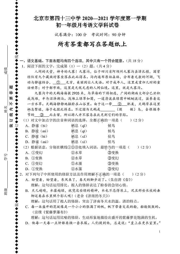 北京市第43中学2020-2021学年第一学期七年级语文9月月考试题(PDF版,无答案)第1页