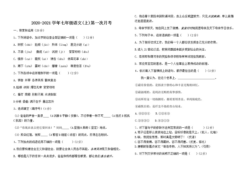 甘肃省威武市凉州区洪祥乡洪祥中学2020-2021学年第一学期七年级语文第一次月考试卷(Word版无答案)01