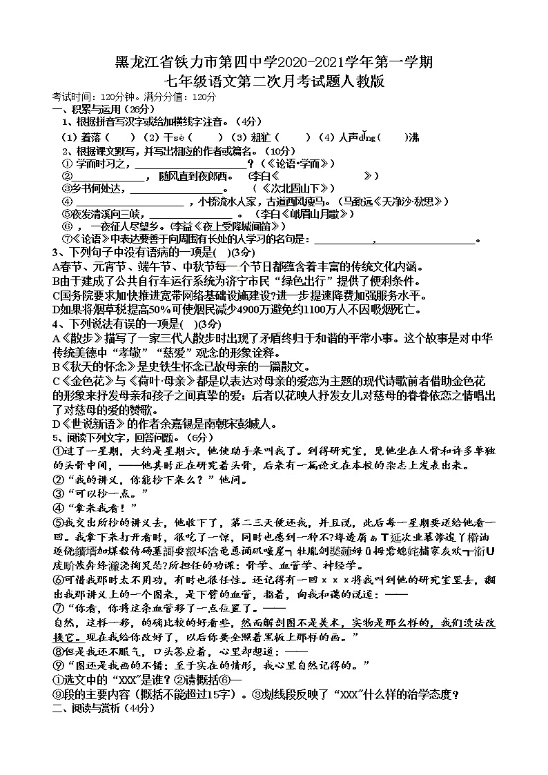 黑龙江省伊春市铁力市第四中学2020-2021学年第一学期七年级语文第二次月考试题(Word版无答案)01