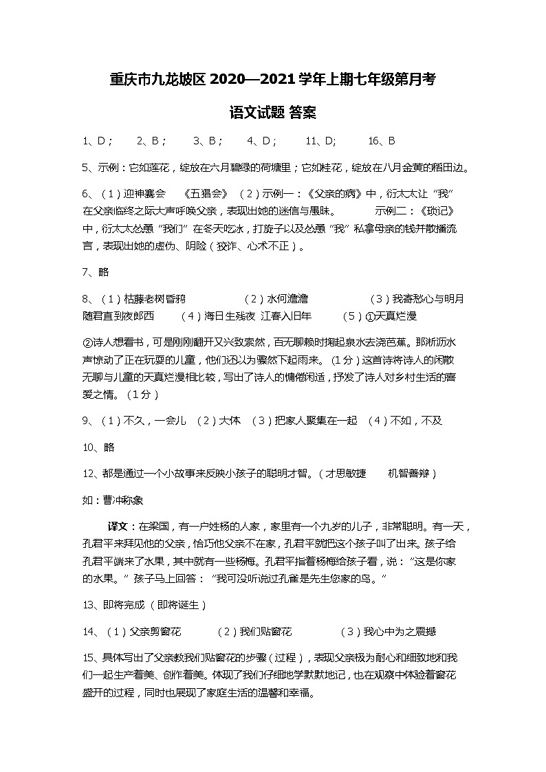重庆市九龙坡区2020—2021学年上期七年级第月考语文试题答案第1页