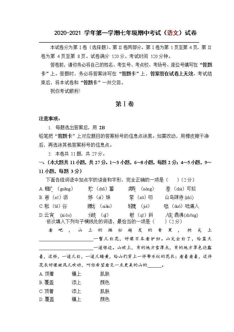 天津市滨海新区2020-2021学年七年级上学期期中语文试卷(Word版,含答案)第1页