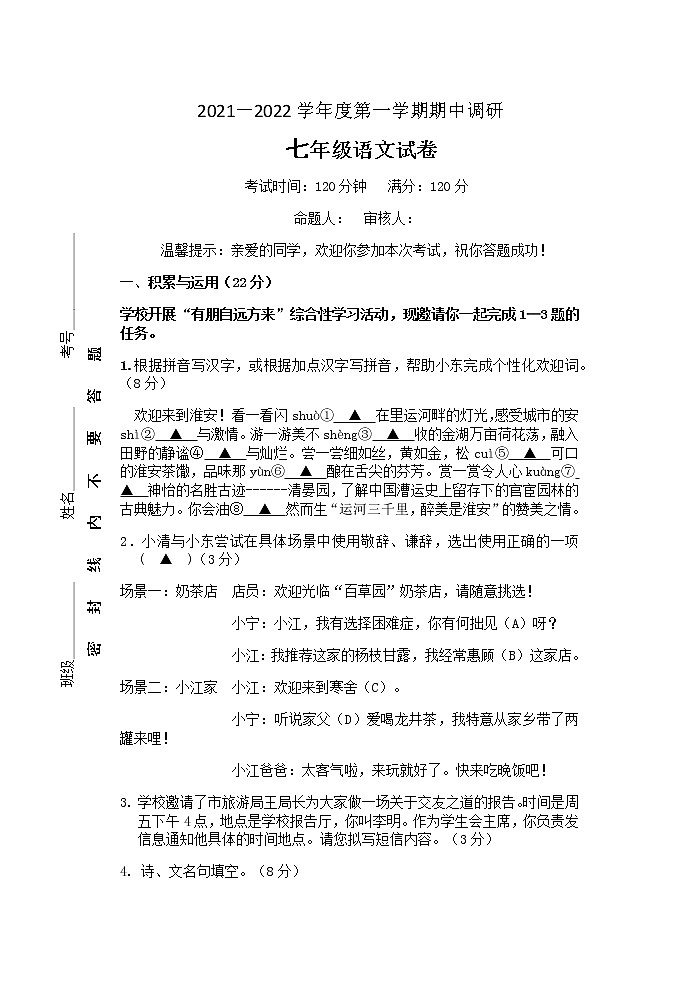 江苏省淮安市浦东实验中学2021-2022学年七年级上学期语文期中试卷(无答案)01
