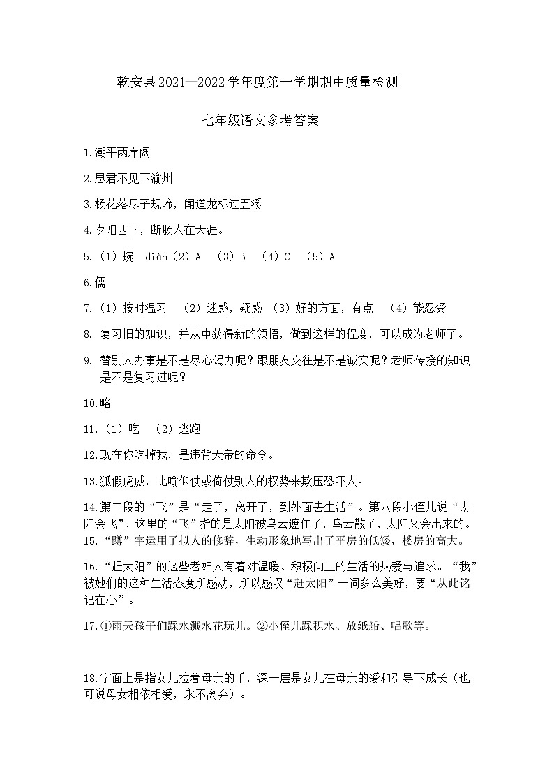 吉林省松原市乾安县2021-2022学年七年级上学期期中考试语文试题(Word版含答案)01