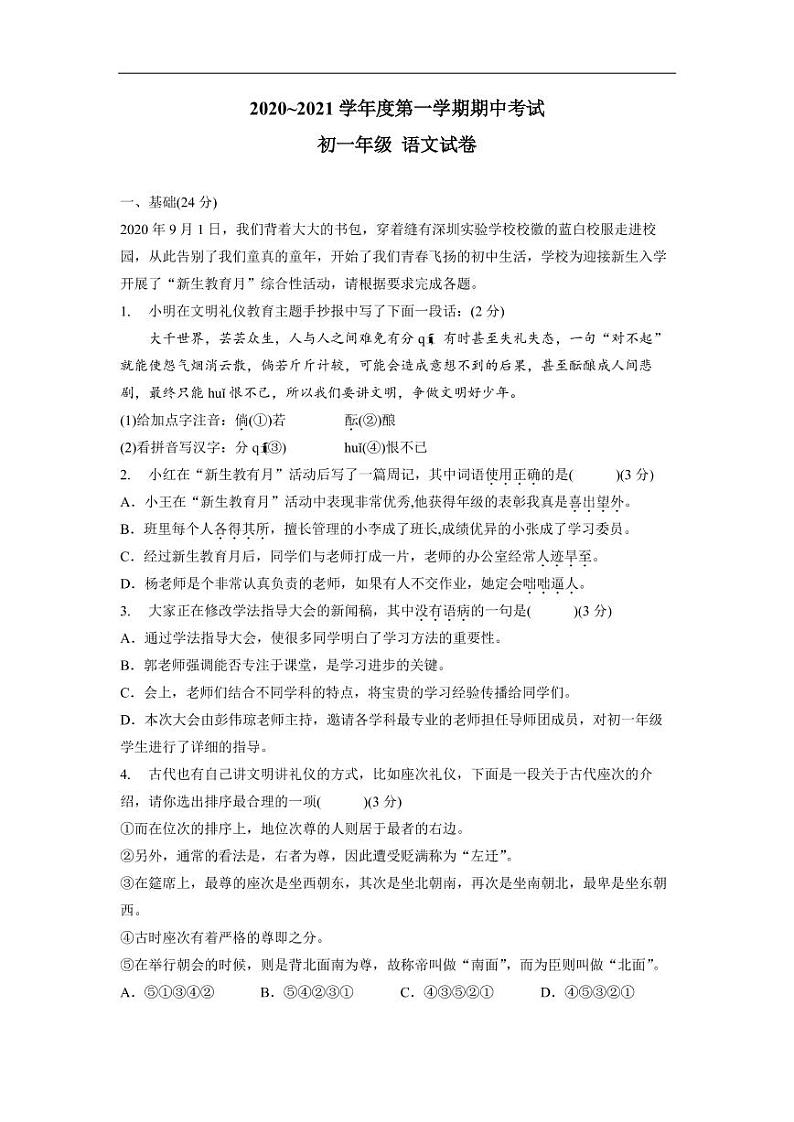 广东省深圳市实验学校2020-2021学年第一学期七年级语文期中适应性考试试卷(PDF版,无答案)第1页