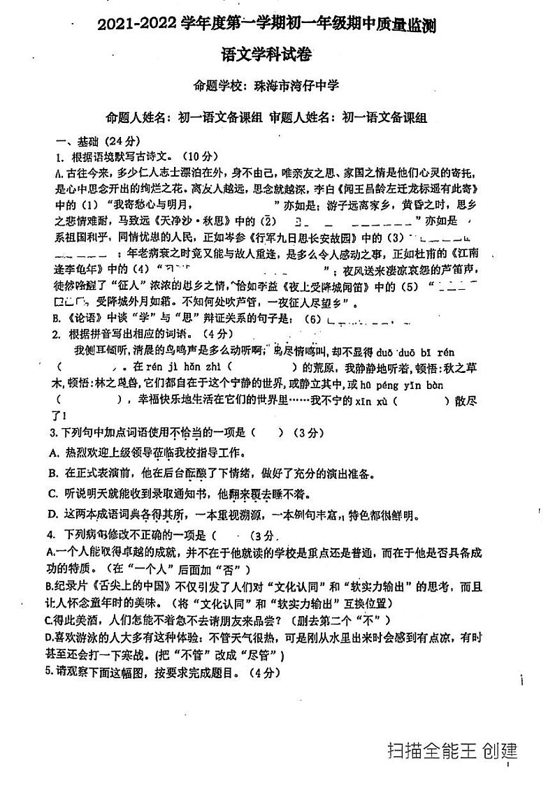 广东省珠海市香洲区部分学校2021-2022学年七年级上学期期中考试语文试题( 图片版,无答案 )第1页
