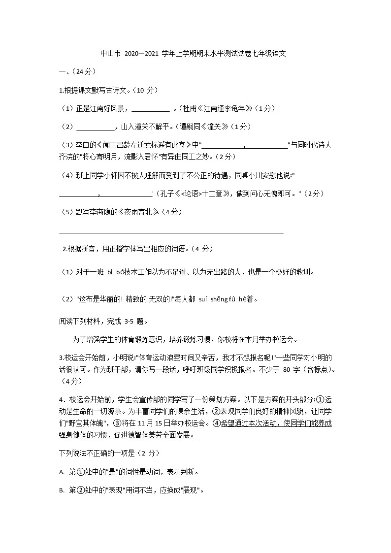 广东省中山市2020-2021学年七年级上学期期末水平测试语文试题(含图片版答案)01