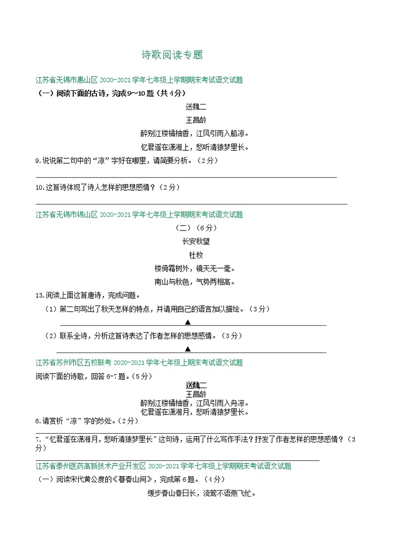 江苏省2020-2021学年七年级上学期期末语文试卷精选汇编:诗歌阅读专题(含答案)第1页