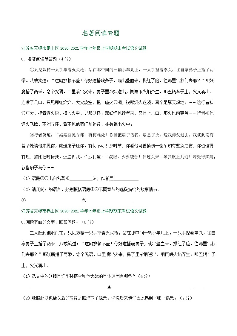 江苏省2020-2021学年七年级上学期期末语文试卷精选汇编:名著阅读专题(含答案)01