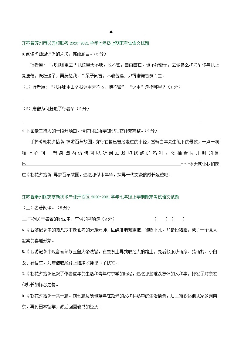 江苏省2020-2021学年七年级上学期期末语文试卷精选汇编:名著阅读专题(含答案)02