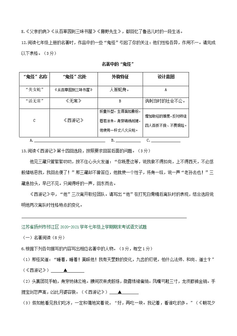 江苏省2020-2021学年七年级上学期期末语文试卷精选汇编:名著阅读专题(含答案)03