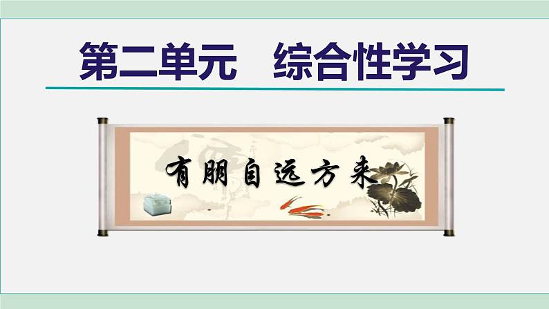 部编版语文七上 第二单元 综合性学习:有朋自远方来 课件第1页