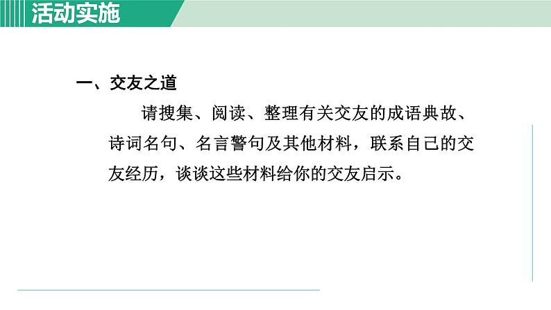 部编版语文七上 第二单元 综合性学习:有朋自远方来 课件第4页